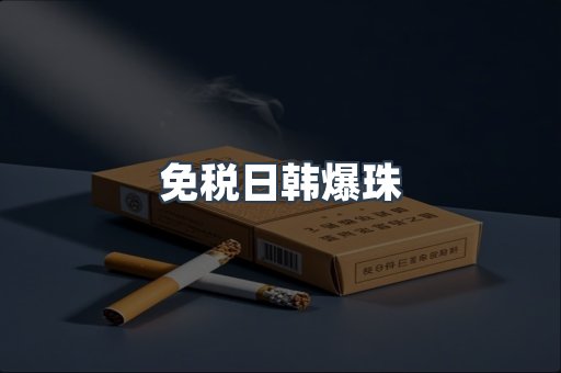 免税香烟